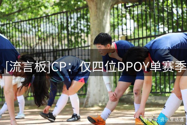 [流言板]CP：仅四位DPOY单赛季命中至少100记三分，文班亚马在列